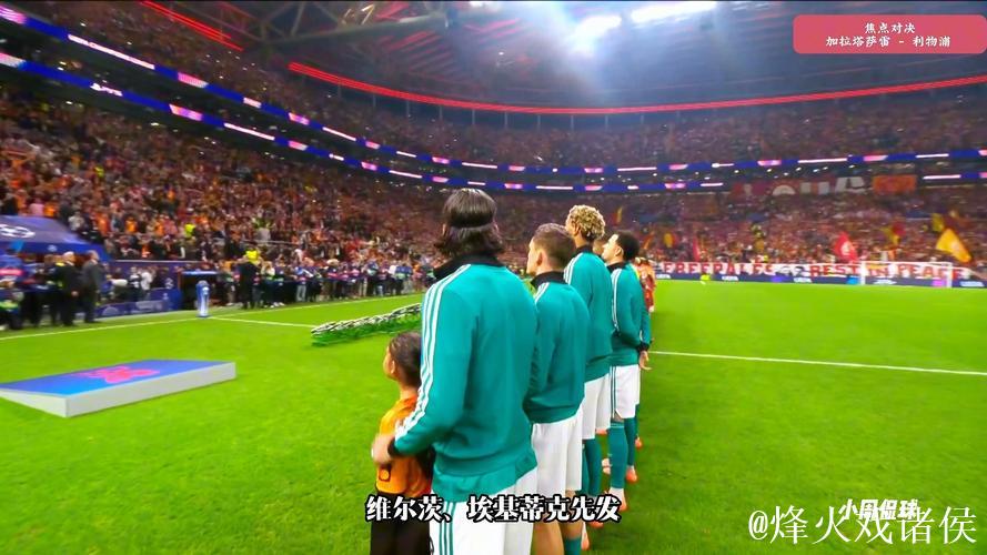 索博斯洛伊失误送点 利物浦0-1不敌加拉塔萨雷连遭两败